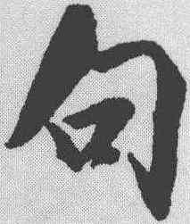 句,米芾 ,書法字典